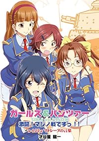 ガールズ&パンツァー 激闘!マジノ戦ですっ!! 第4.25話『マドレーヌの言葉』