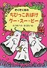 ぞくぞく村のちびっこおばけグー・スー・ピー (ぞくぞく村のおばけシリーズ)