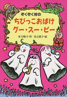ぞくぞく村のちびっこおばけグー・スー・ピー (ぞくぞく村のおばけシリーズ)