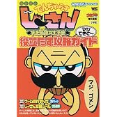 絶体絶命でんぢゃらすじーさん史上最強の土下座マジてきと~役立たず攻略ガイド (ワンダーライフスペシャル)