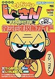 絶体絶命でんぢゃらすじーさん史上最強の土下座マジてきと~役立たず攻略ガイド (ワンダーライフスペシャル)
