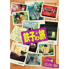 鉄子の旅 VOL.4 [DVD]
