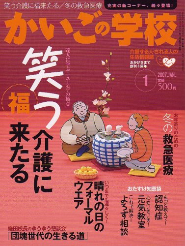 かいごの学校 2007年 01月号 [雑誌]