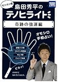 島田秀平のテノヒライト 奇跡の強運編
