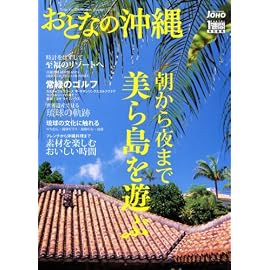 おとなの沖縄―朝から夜まで美ら島を遊ぶ (1週間MOOK)