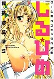 しる☆ひめ~ゲーム原作コミック作品集 (OKS COMIX)
