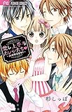 愛し上手なカレシたち▽~24時間溺愛中!!~ (フラワーコミックス)