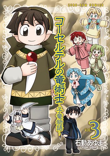 コーセルテルの竜術士~子竜物語 3 (IDコミックススペシャル ZERO-SUMコミックス)