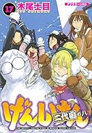 げんしけん 二代目の八(17) (アフタヌーンKC)