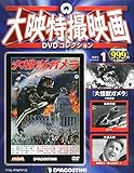 書評 隔週刊 大映特撮映画 DVDコレクション 2014年 9/30号 [雑誌] by 風竜胆