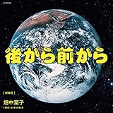 後から前から(新録音) -7inch- [Analog]