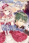 転生したので次こそは幸せな人生を掴んでみせましょう 4 (PASH!ブックス)