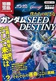 僕たちの好きなガンダムSEED DESTINY (別冊宝島 1495 カルチャー&スポーツ) (別冊宝島 1495 カルチャー&スポーツ)