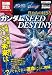 僕たちの好きなガンダムSEED DESTINY (別冊宝島 1495 カルチャー&スポーツ) (別冊宝島 1495 カルチャー&スポーツ)
