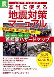 これ一冊で大丈夫! 本当に使える地震対策マニュアル (別冊宝島1866)