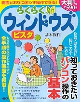 らくらく入門 ウインドウズ ビスタ 基本操作 (アスキームック)