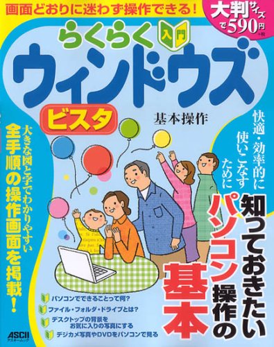 らくらく入門 ウインドウズ ビスタ 基本操作 (アスキームック)