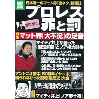 プロレス 罪と罰 (別冊宝島) (別冊宝島 1721 ノンフィクション)