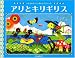 アリとキリギリス―イソップ物語 (にいるぶっくす すまいるママめいさくステッチ)