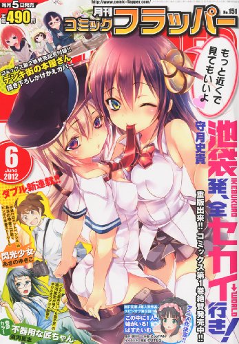 COMIC FLAPPER (コミックフラッパー) 2012年 06月号 [雑誌]