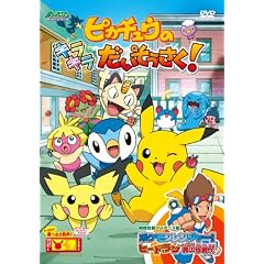 �|�P�b�g�����X�^�[ �_�C�������h�E�p�[�� �s�J�`���E�̃L���L��������������! [DVD]