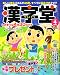 漢字堂 2008年 04月号 [雑誌]
