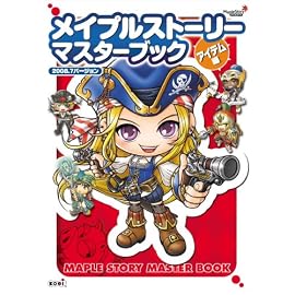 メイプルストーリー マスターブック アイテム編 2008.7バージョン