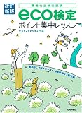 [改訂新版] eco検定ポイント集中レッスン