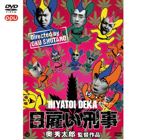 奥秀太郎監督セット「大人計画の阿部サダヲなど出演」(PPV-DVD)