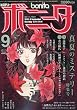 ミステリーボニータ 2010年 09月号 [雑誌]