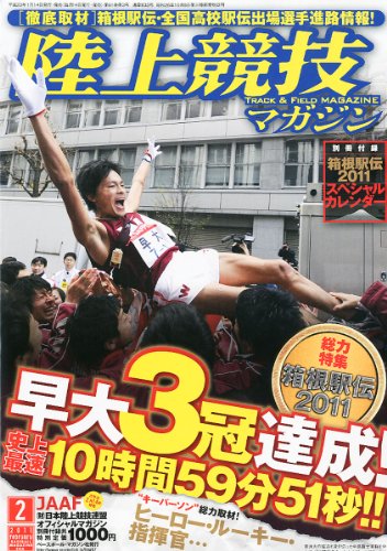 陸上競技マガジン 2011年 02月号 [雑誌]