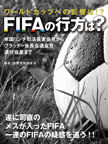 ワールドカップへの影響は!?　FIFAの行方は？　米国リンチ司法長官会見からブラッター会長当選会見・退任会見まで