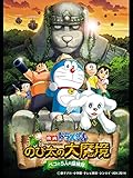映画ドラえもん 新・のび太の大魔境?ペコと5人の探検隊? 映画ドラえもん 新・のび太の大魔境?ペコと5人の探検隊?