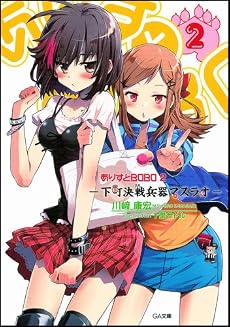 ありすとBOBO2 -下町決戦兵器マスラオ- (GA文庫)