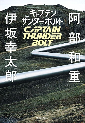 キャプテンサンダーボルト