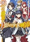 光刃の魔王と月影の少女軍師 (HJ文庫)