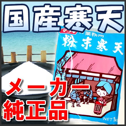 国産粉末寒天100％（粉寒天）　1kg