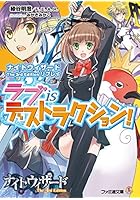 ラブisデストラクション！