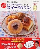 荻山和也のホームベーカリーで楽しむ みんな大好きスイーツパン (タツミムック) 画像