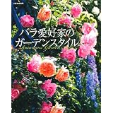 バラ愛好家のガーデンスタイル (別冊家庭画報)