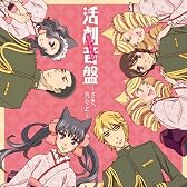 おとめ妖怪ざくろ ドラマCD 活劇音盤~さき、共々と~