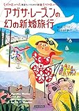 書評 アガサ・レーズンの幻の新婚旅行 by teppei