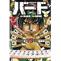 バード -最凶雀士VS天才魔術師- 1 (近代麻雀コミックス)