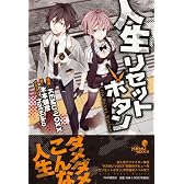 人生リセットボタン