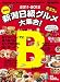 新潟B級グルメ大集合!2011-2012
