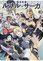 ルナル・サーガ 3