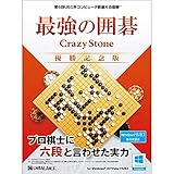 最強の囲碁 CrazyStone 優勝記念版