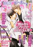 小説b-Boy (ビーボーイ) 2012年 03月号 [雑誌]-