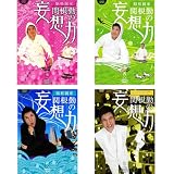 関根勤の妄想力 東西南北  DVD4枚セット (1WeekDVD)