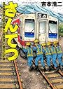 さんてつ: 日本鉄道旅行地図帳 三陸鉄道 大震災の記録 (バンチコミックス)